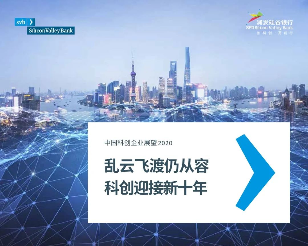 必发bifa资源-官网_《2020中国科创企业展望报告》正式宣布，，，乱云飞渡仍从容，，，科创迎接新十年-行业资讯
